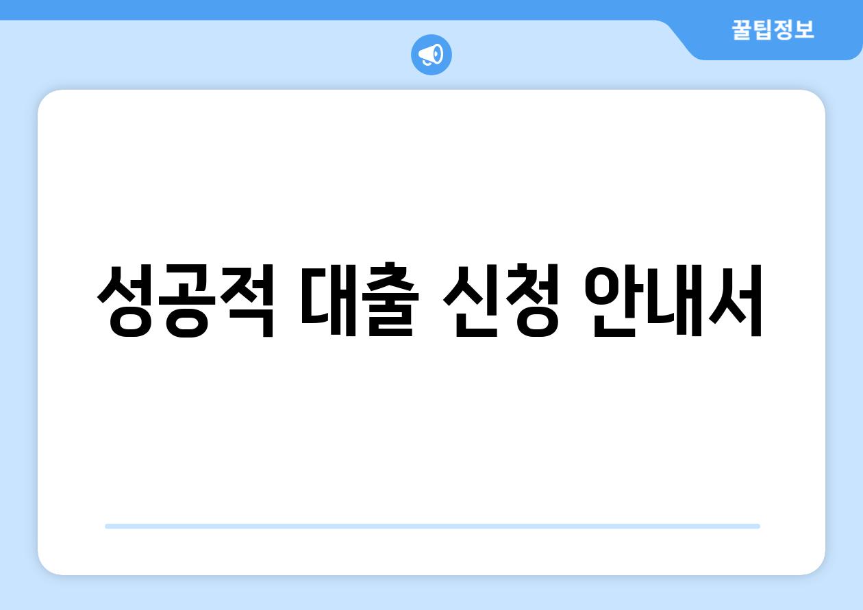 성공적 대출 신청 안내서