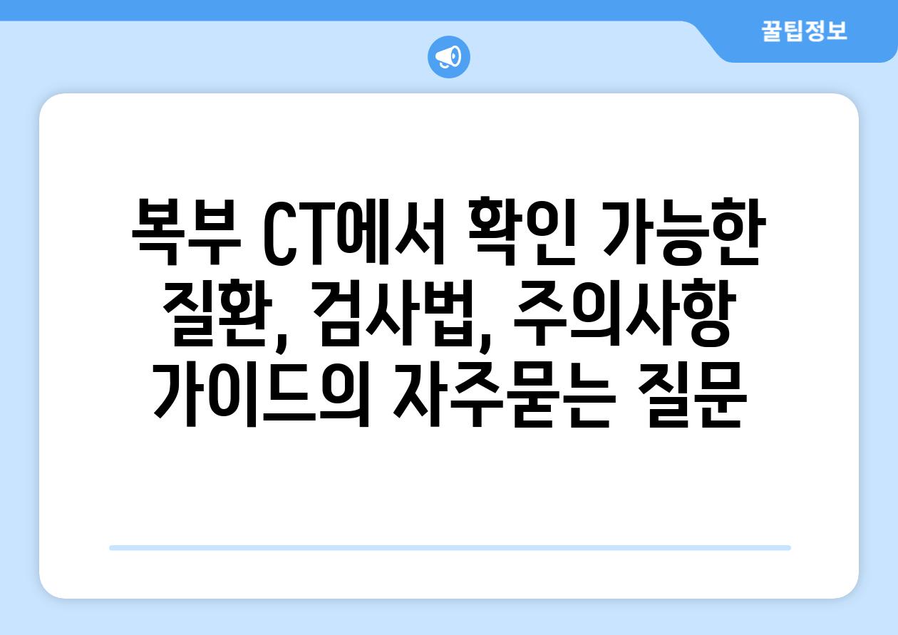 ['복부 CT에서 확인 가능한 질환, 검사법, 주의사항 가이드']