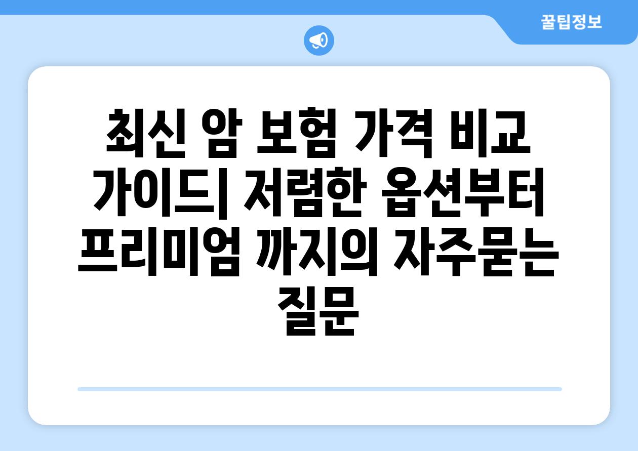 ['최신 암 보험 가격 비교 가이드| 저렴한 옵션부터 프리미엄 까지']