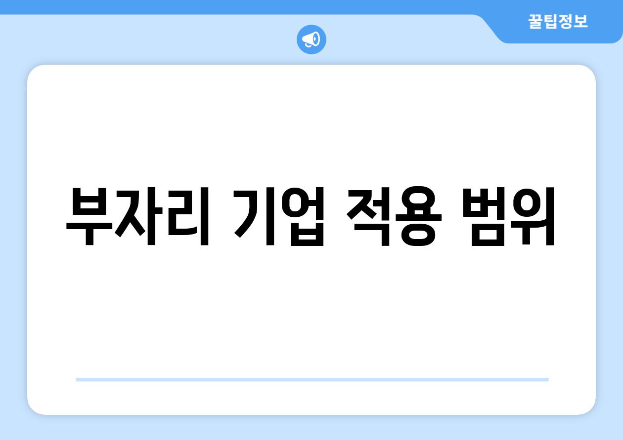 부자리 기업 적용 범위