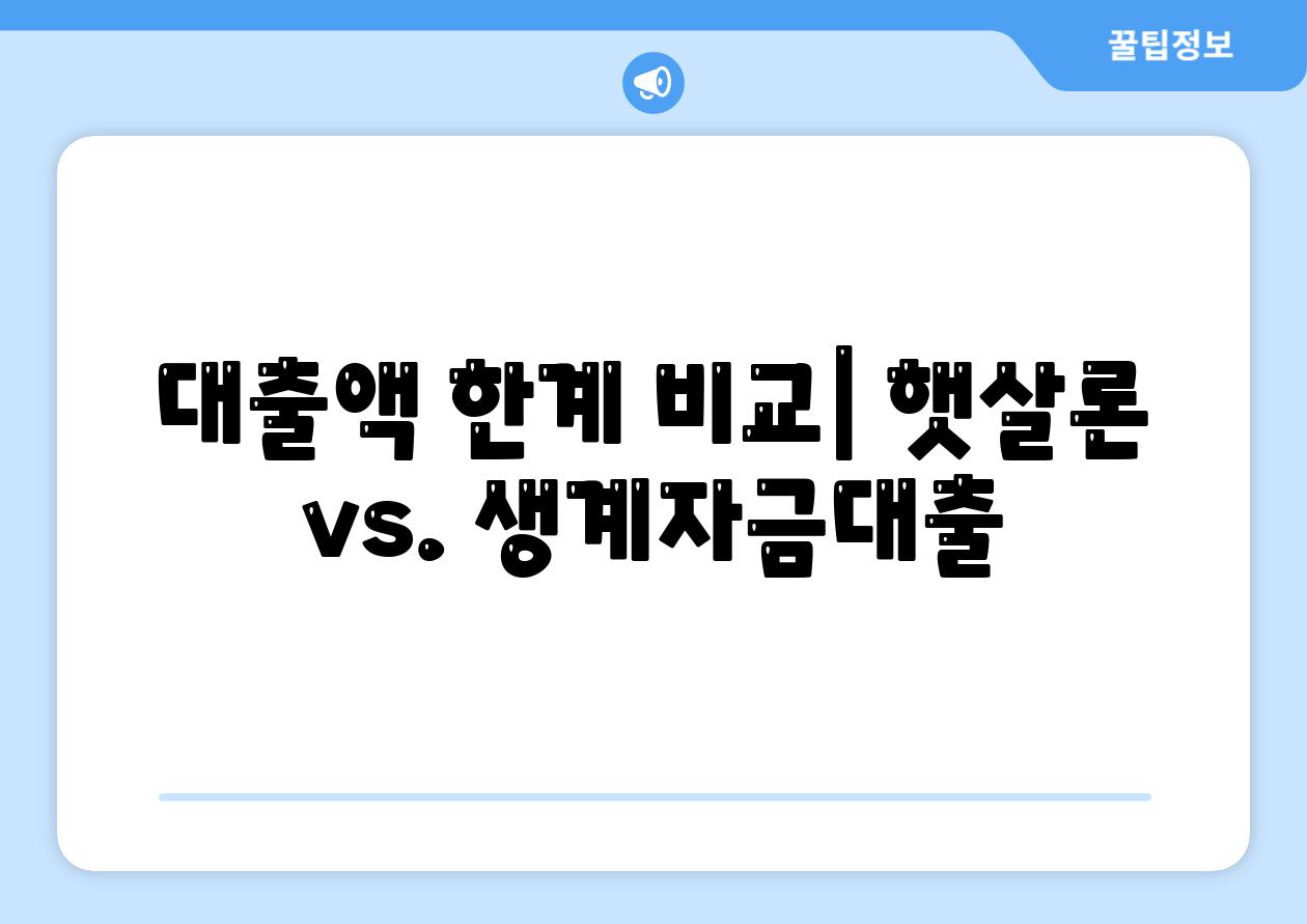 대출액 한계 비교| 햇살론 vs. 생계자금대출