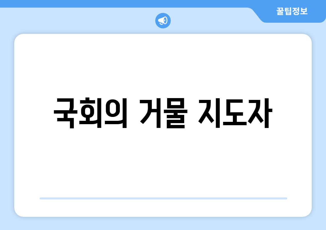 국회의 거물 지도자