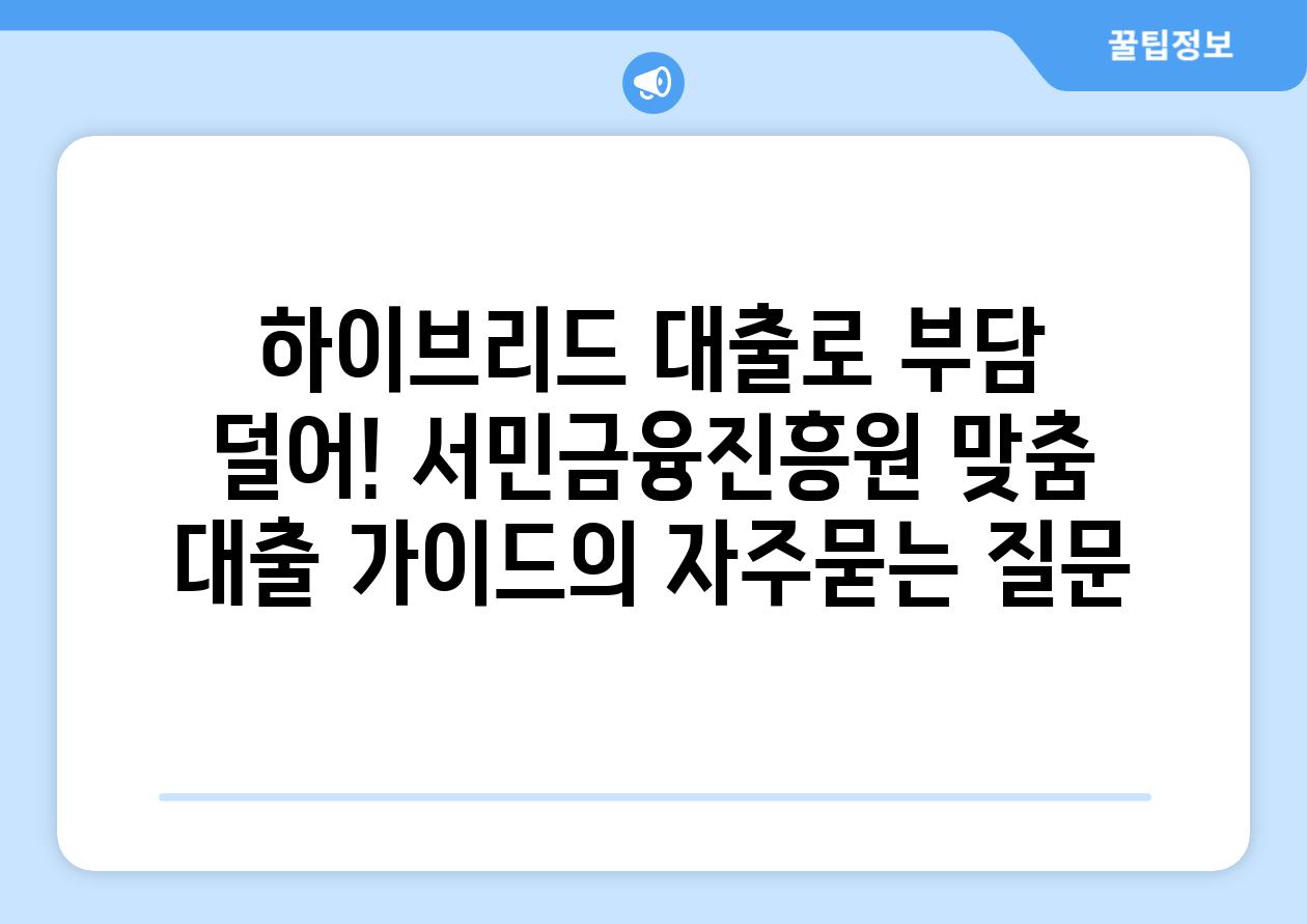 ['하이브리드 대출로 부담 덜어! 서민금융진흥원 맞춤 대출 가이드']