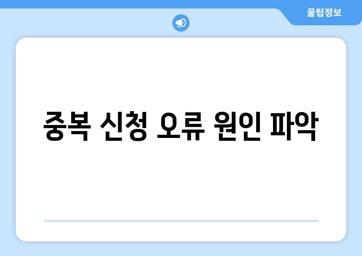 중복 신청 오류 원인 파악