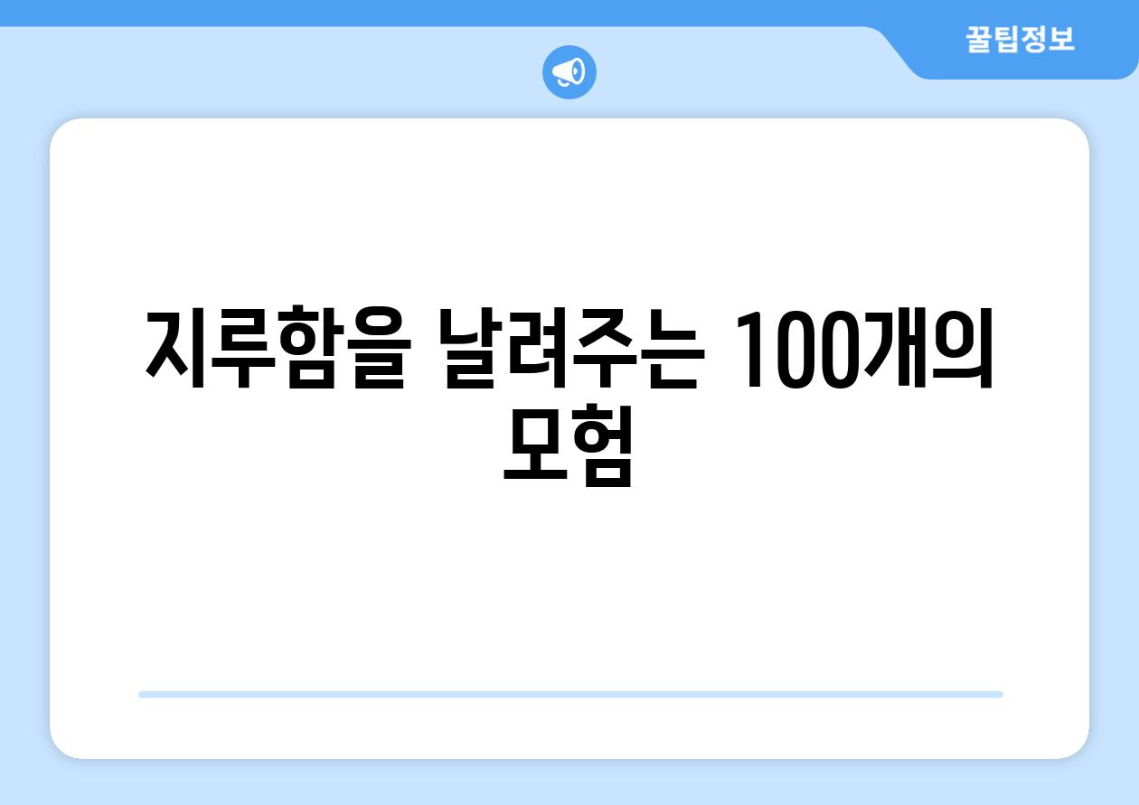 지루함을 날려주는 100개의 모험