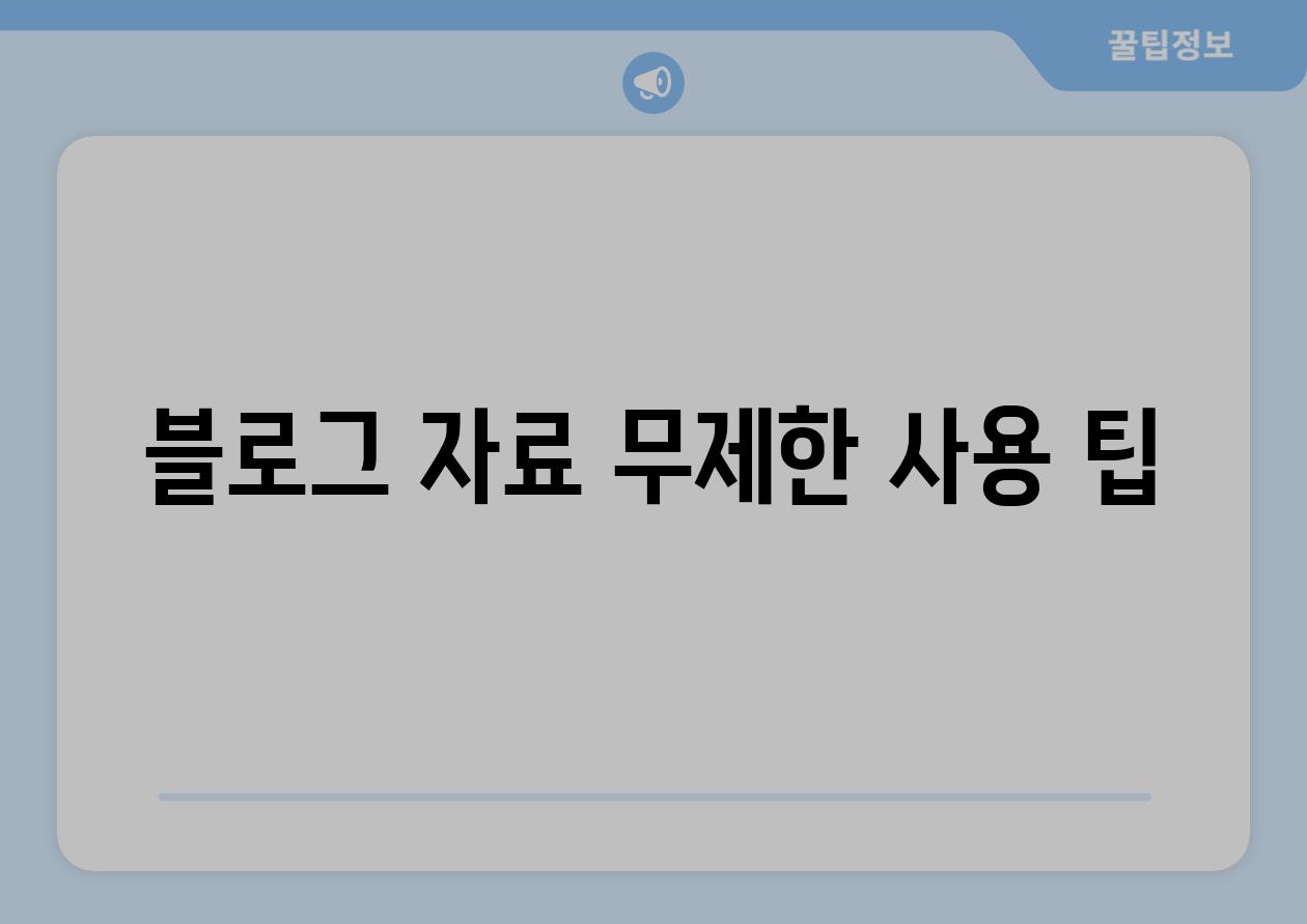 블로그 자료 무제한 사용 팁