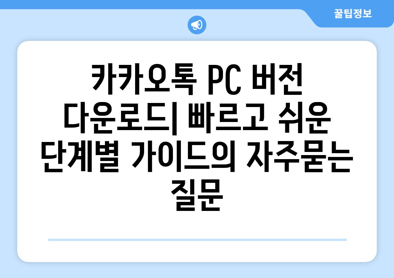 ['카카오톡 PC 버전 다운로드| 빠르고 쉬운 단계별 가이드']