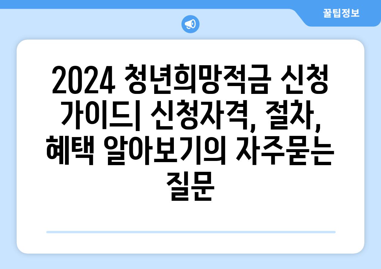 ['2024 청년희망적금 신청 가이드| 신청자격, 절차, 혜택 알아보기']