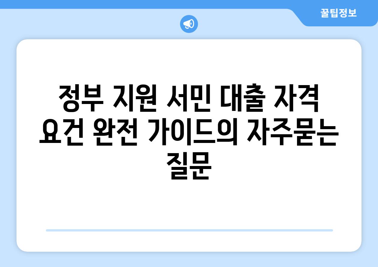 ['정부 지원 서민 대출 자격 요건 완전 가이드']