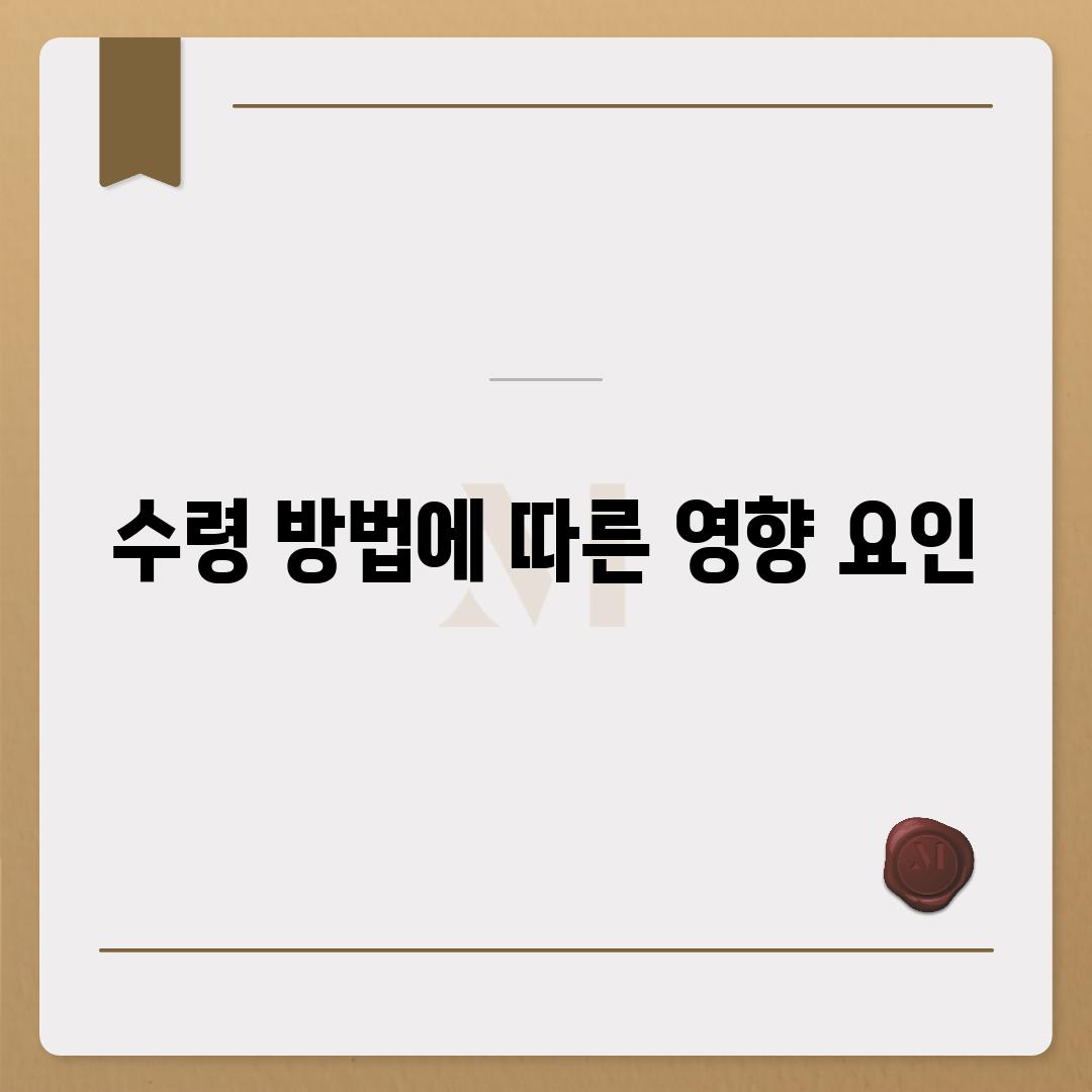 수령 방법에 따른 영향 요인