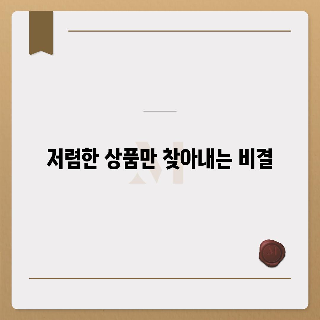 저렴한 상품만 찾아내는 비결