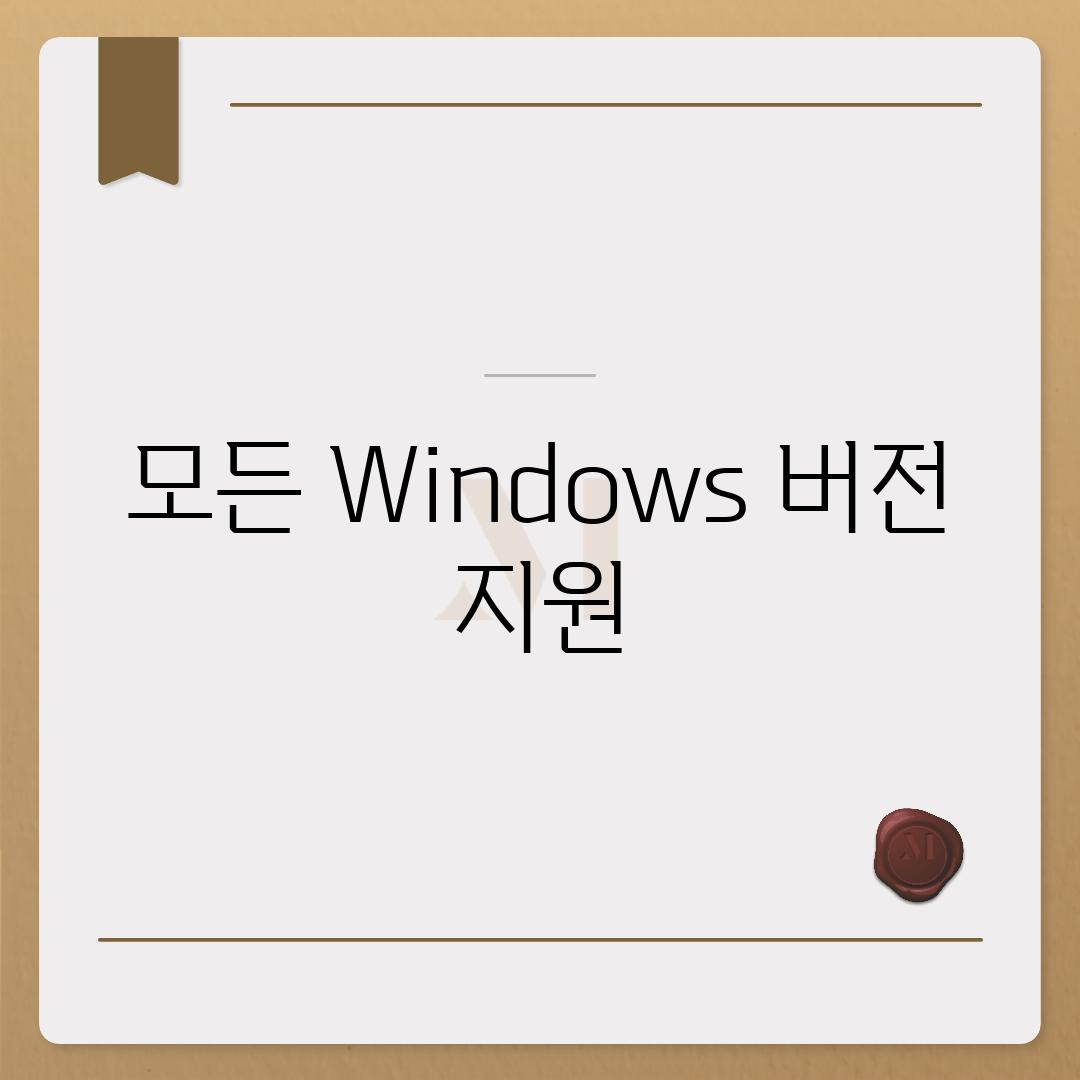 모든 Windows 버전 지원