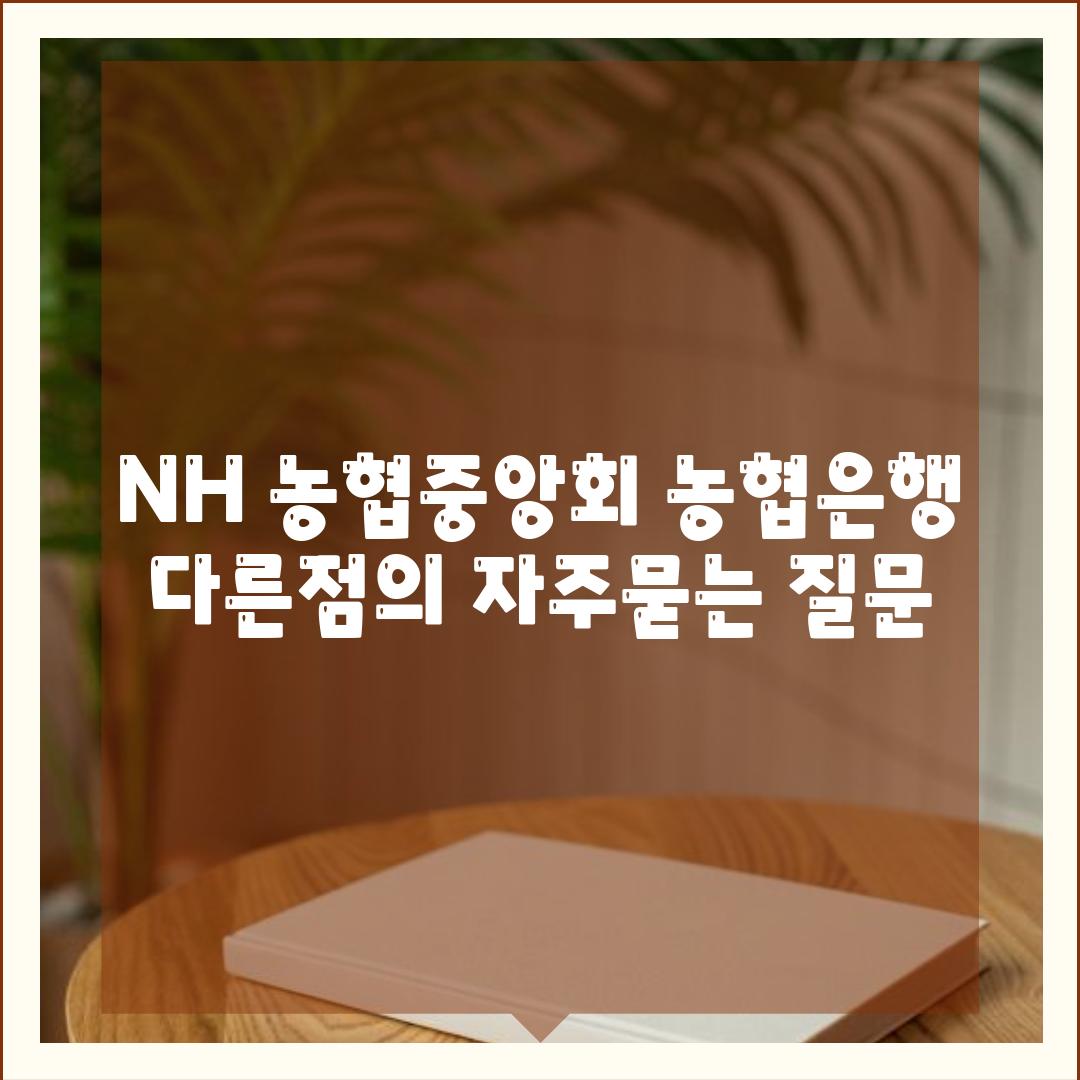 NH 농협중앙회 농협은행 다른점