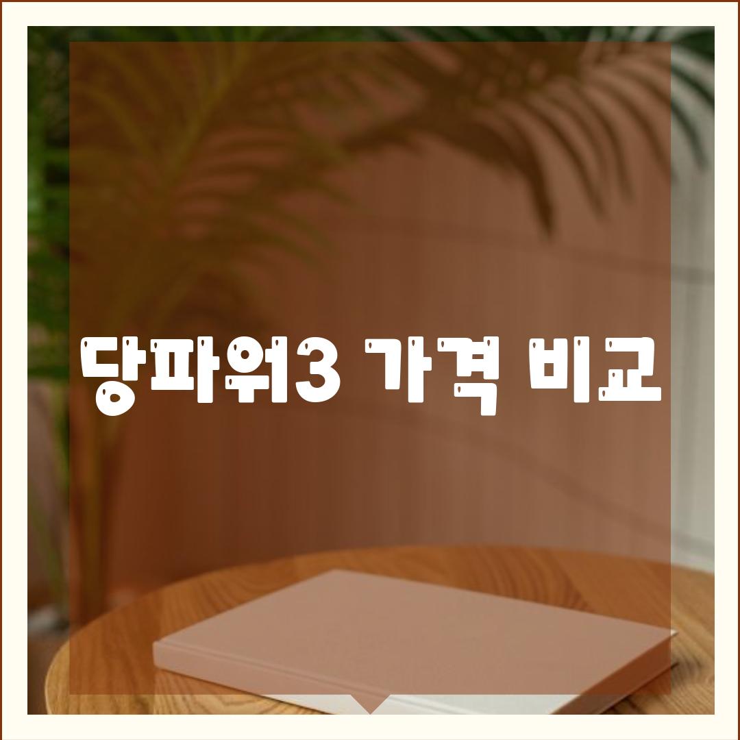 당파워3 가격 비교