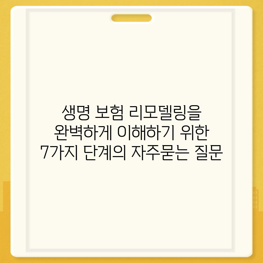 ['생명 보험 리모델링을 완벽하게 이해하기 위한 7가지 단계']