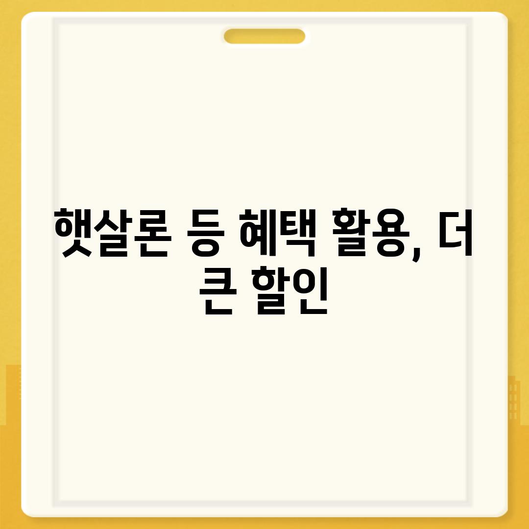 햇살론 등 혜택 활용, 더 큰 할인