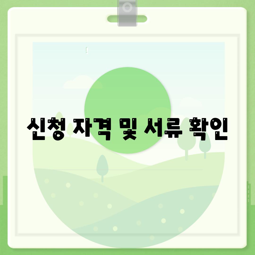 신청 자격 및 서류 확인