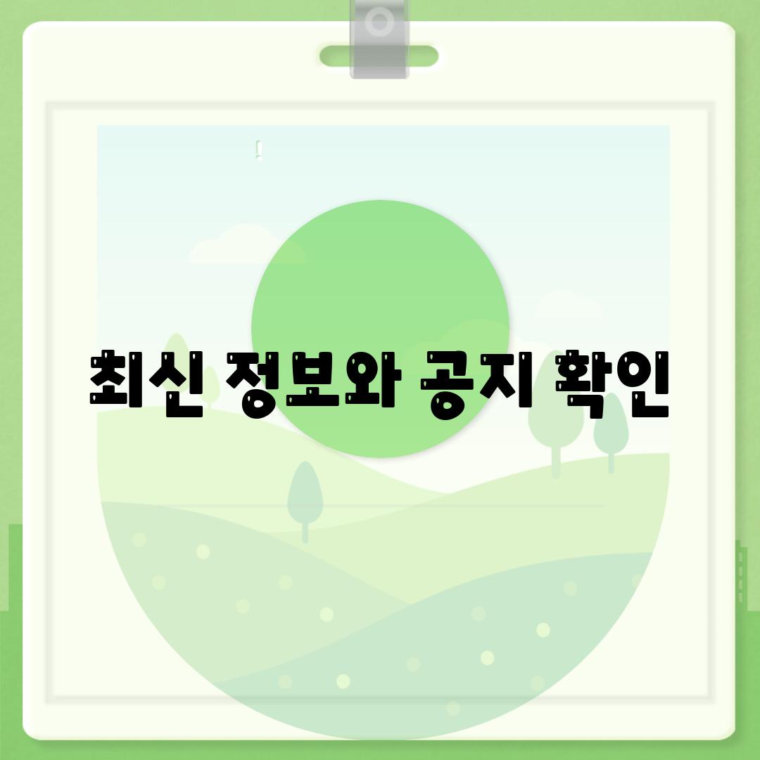 최신 정보와 공지 확인