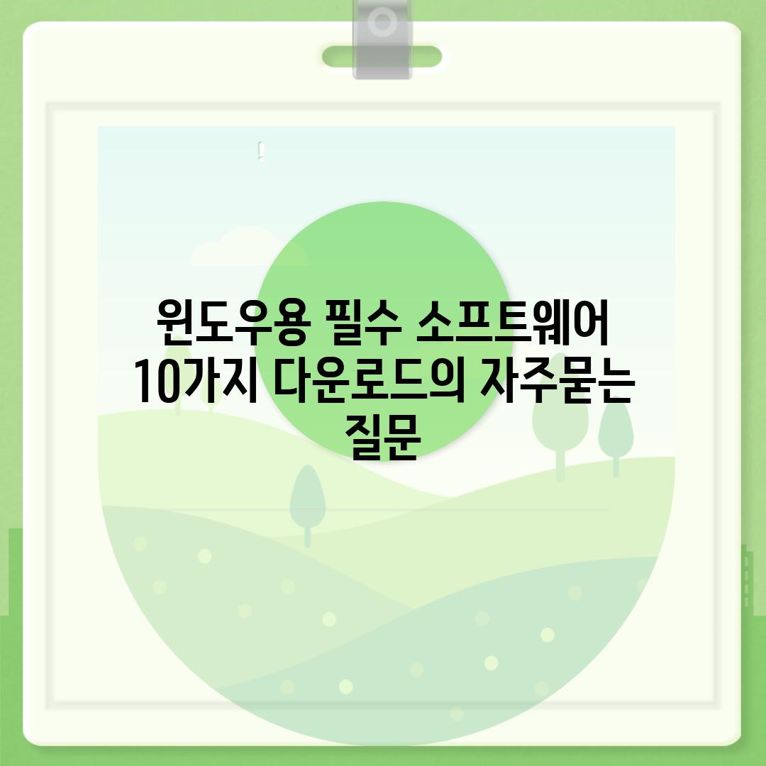 ['윈도우용 필수 소프트웨어 10가지 다운로드']