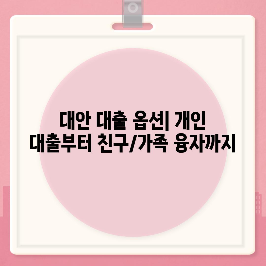 대안 대출 옵션| 개인 대출부터 친구/가족 융자까지