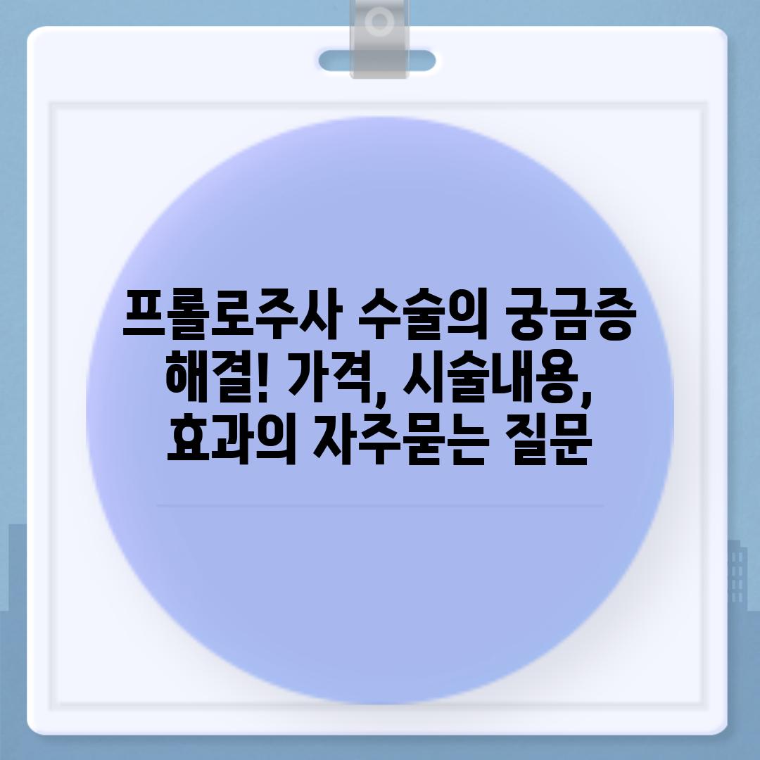 ['프롤로주사 수술의 궁금증 해결! 가격, 시술내용, 효과']