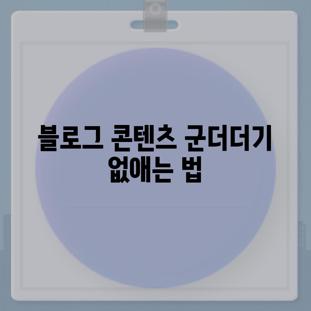 블로그 콘텐츠 군더더기 없애는 법