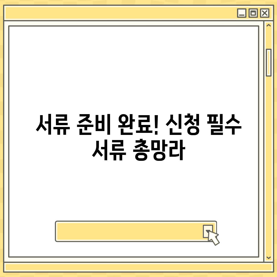 서류 준비 완료! 신청 필수 서류 총망라