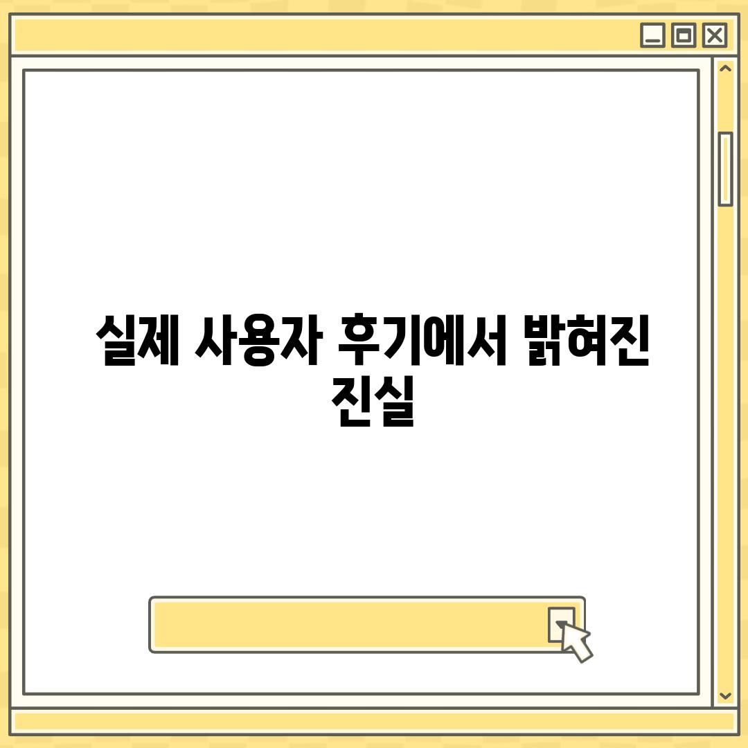 실제 사용자 후기에서 밝혀진 진실