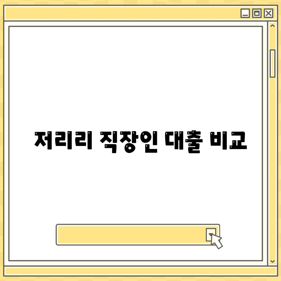 저리리 직장인 대출 비교