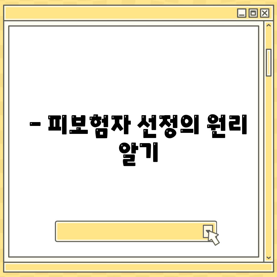 - 피보험자 선정의 원리 알기