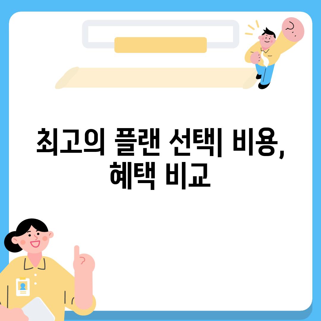 최고의 플랜 선택| 비용, 혜택 비교