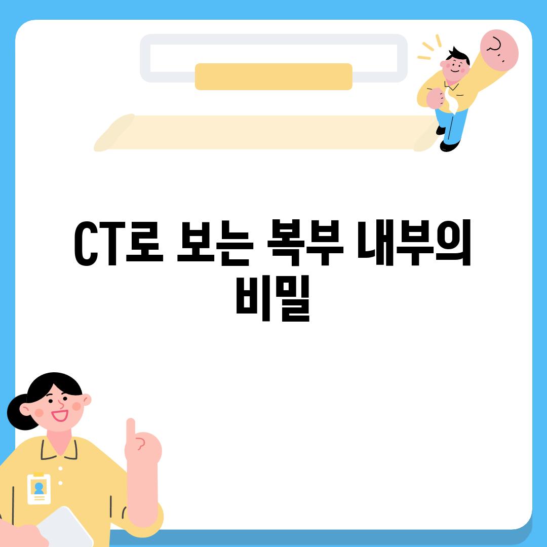 CT로 보는 복부 내부의 비밀