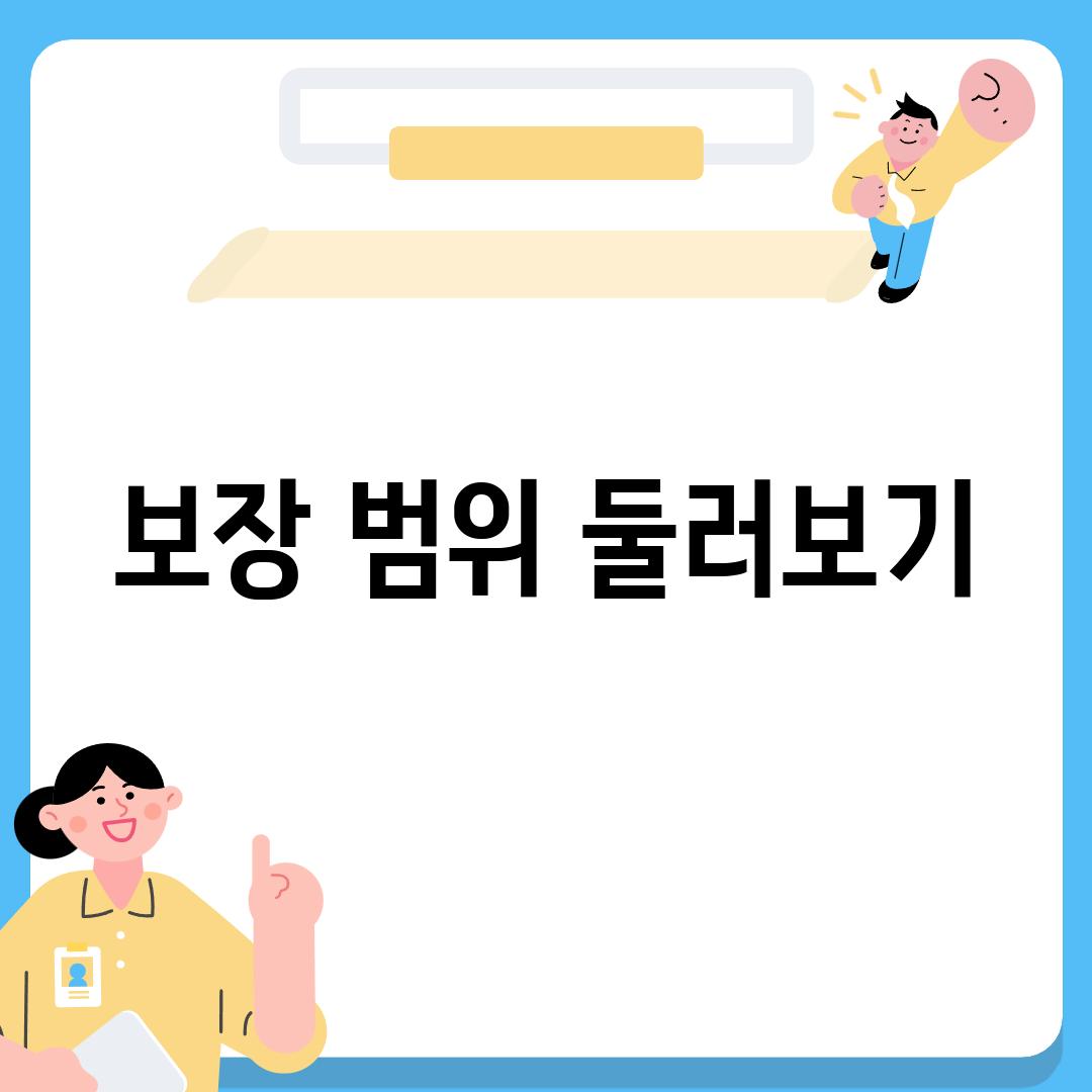 보장 범위 둘러보기