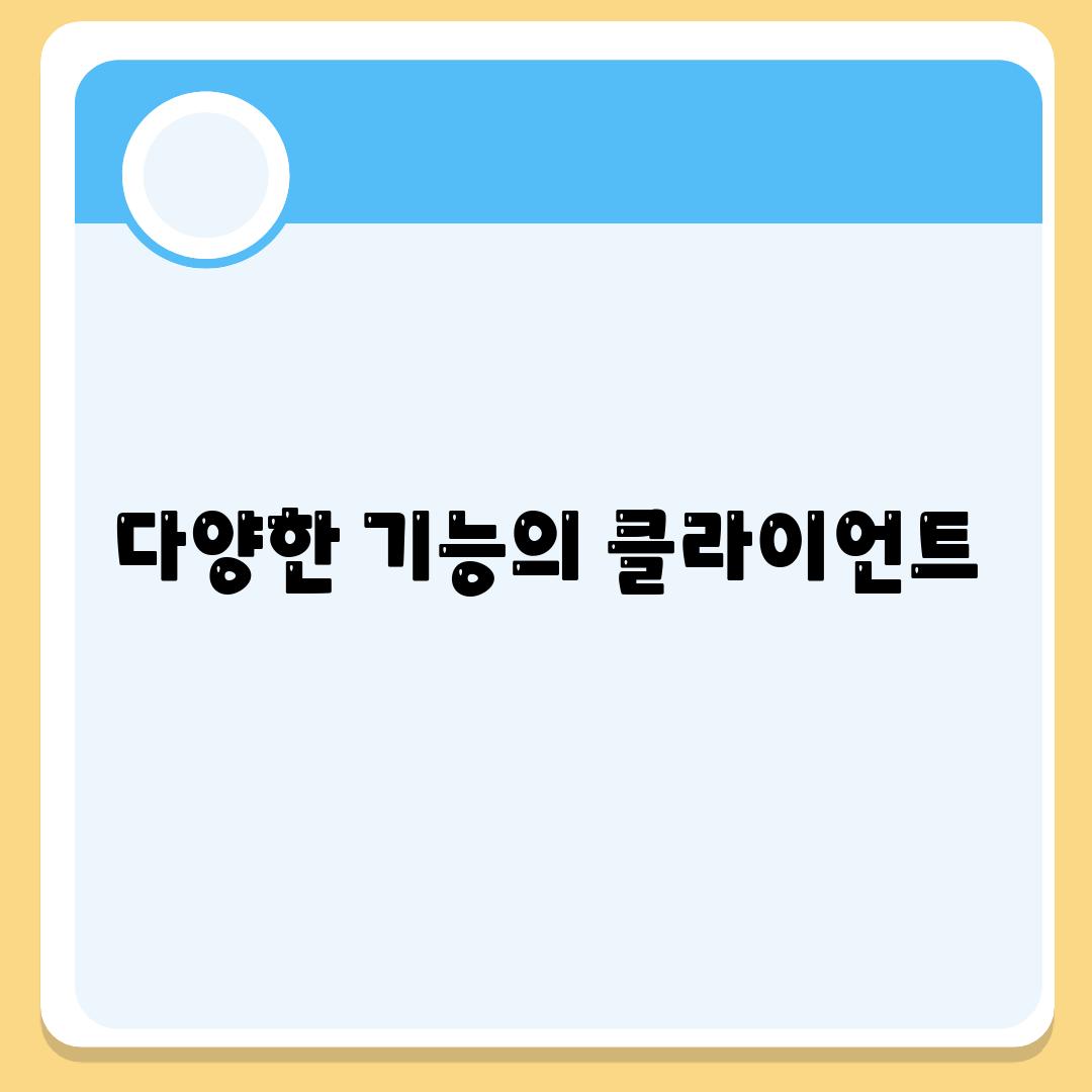 다양한 기능의 클라이언트