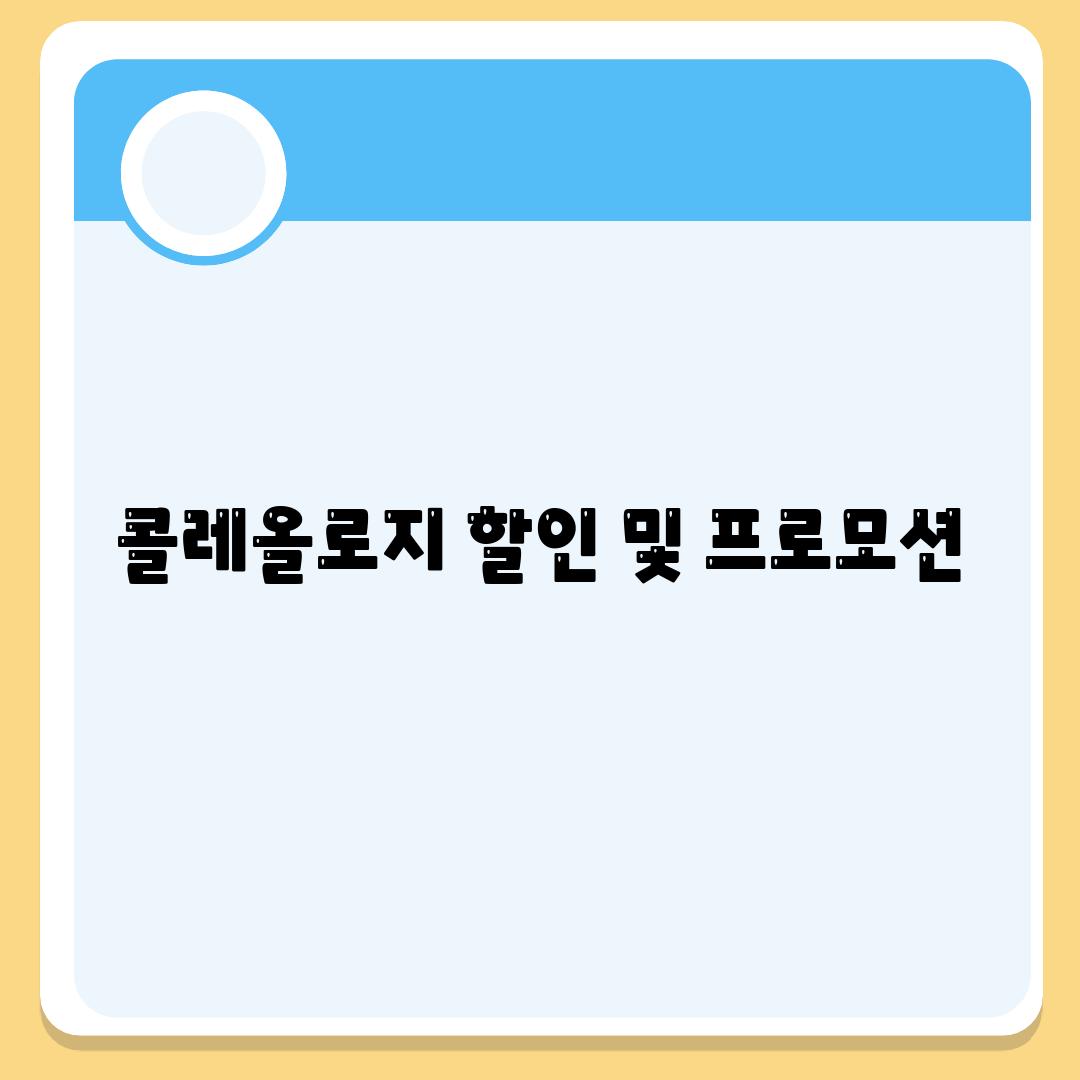 콜레올로지 할인 및 프로모션