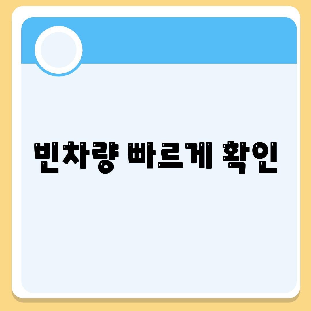 빈차량 빠르게 확인