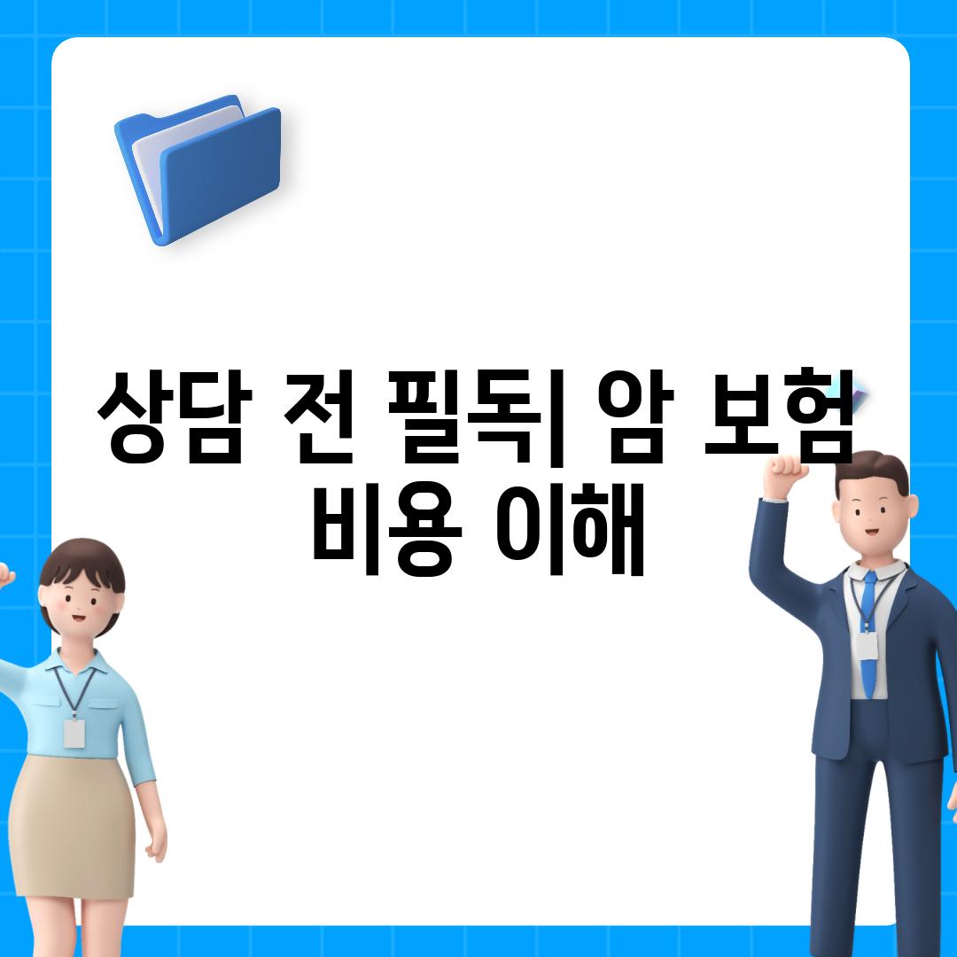 상담 전 필독| 암 보험 비용 이해