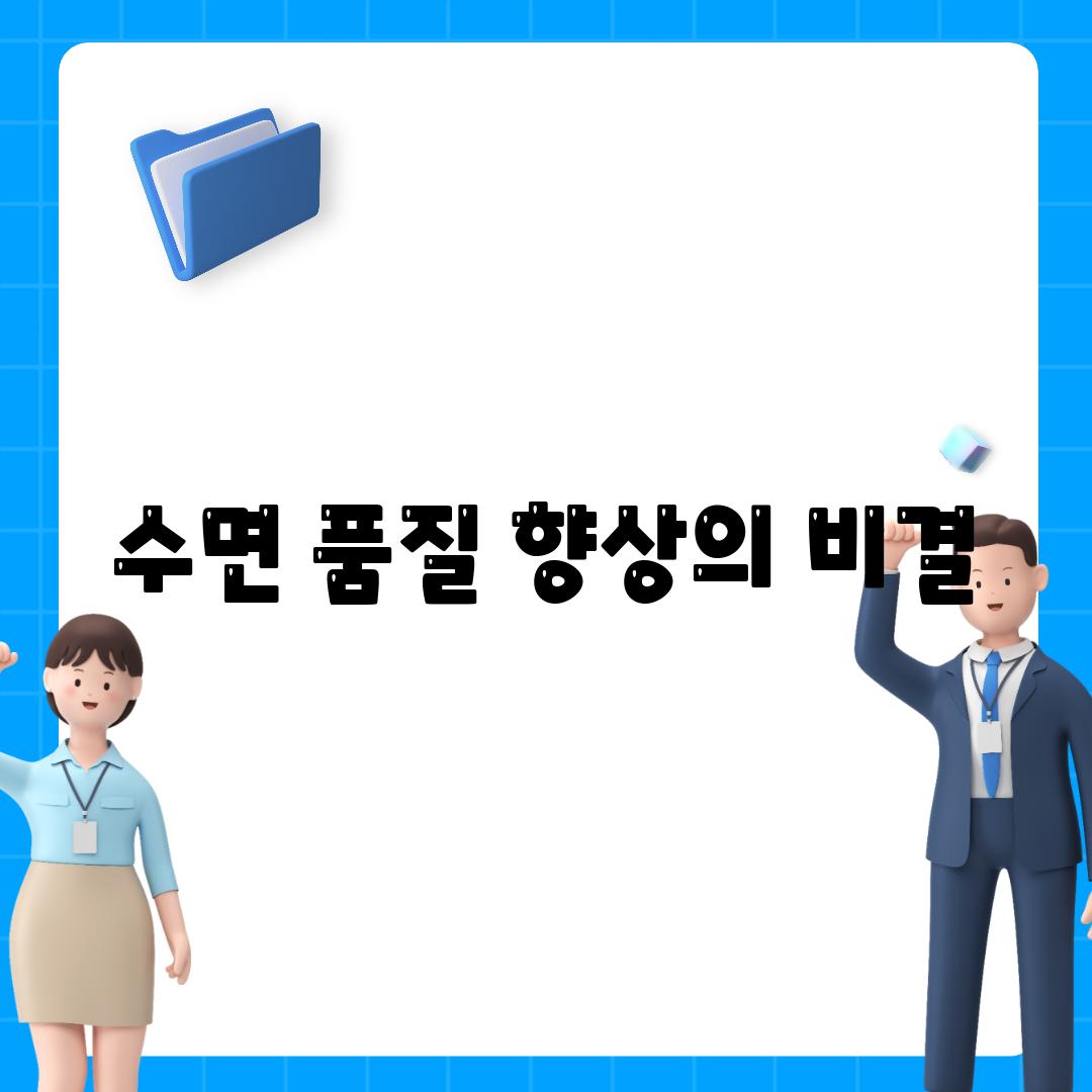 수면 품질 향상의 비결