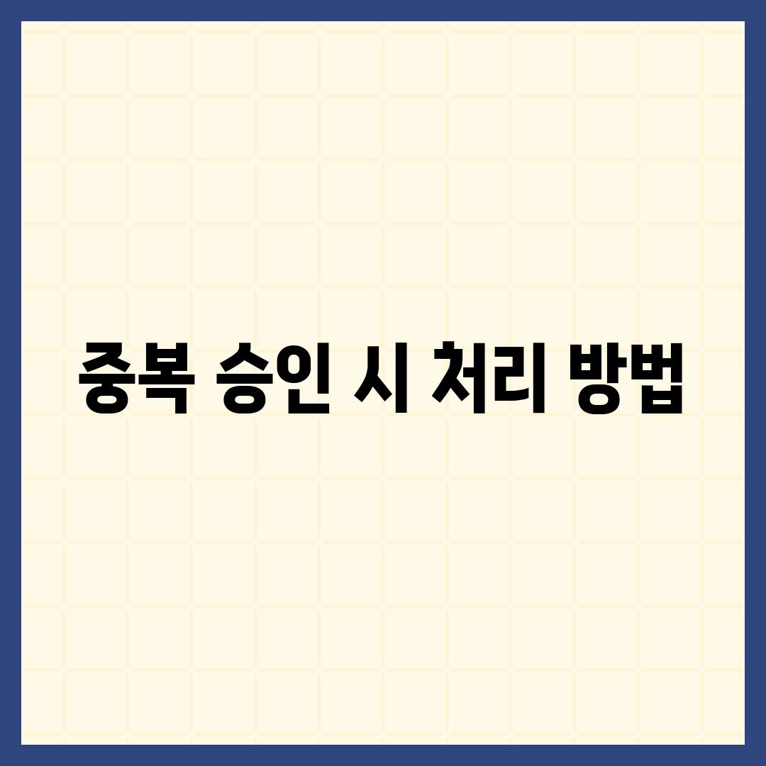 중복 승인 시 처리 방법