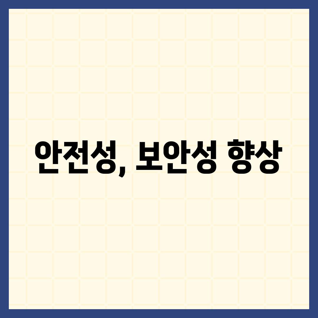 안전성, 보안성 향상