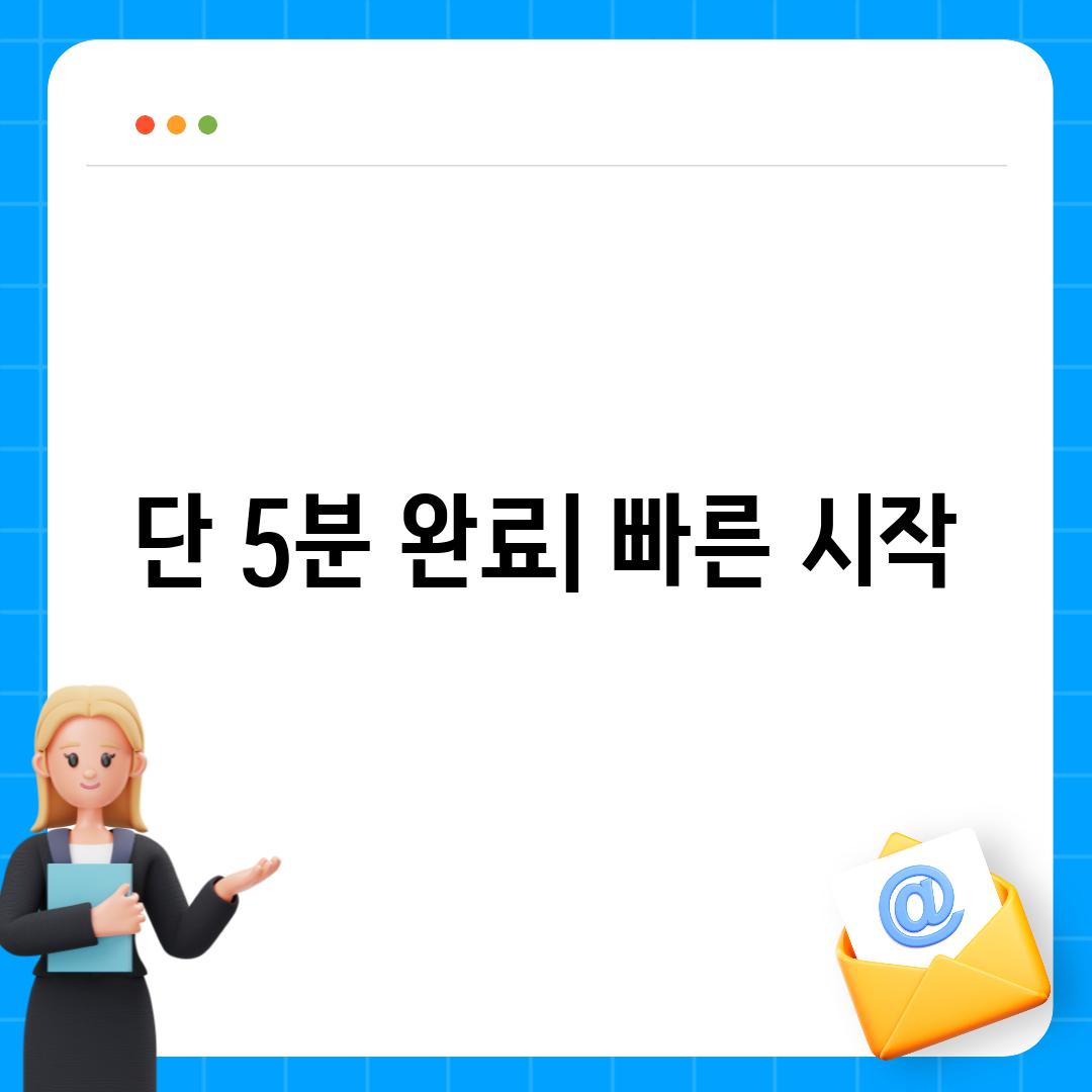 단 5분 완료| 빠른 시작