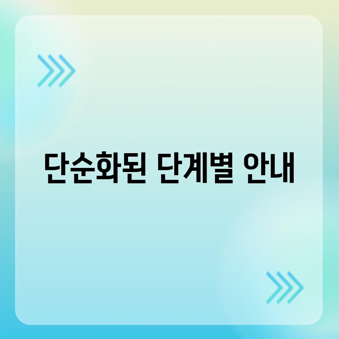 단순화된 단계별 안내