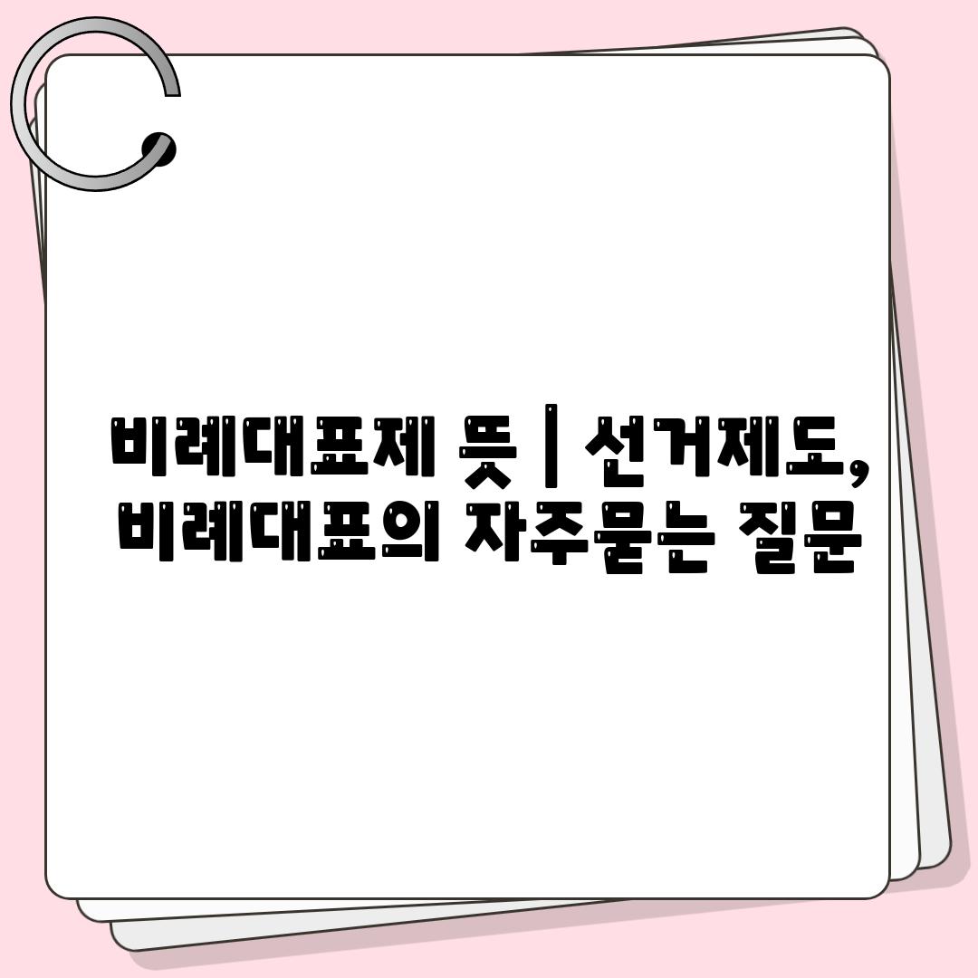 비례대표제 뜻 | 선거제도, 비례대표