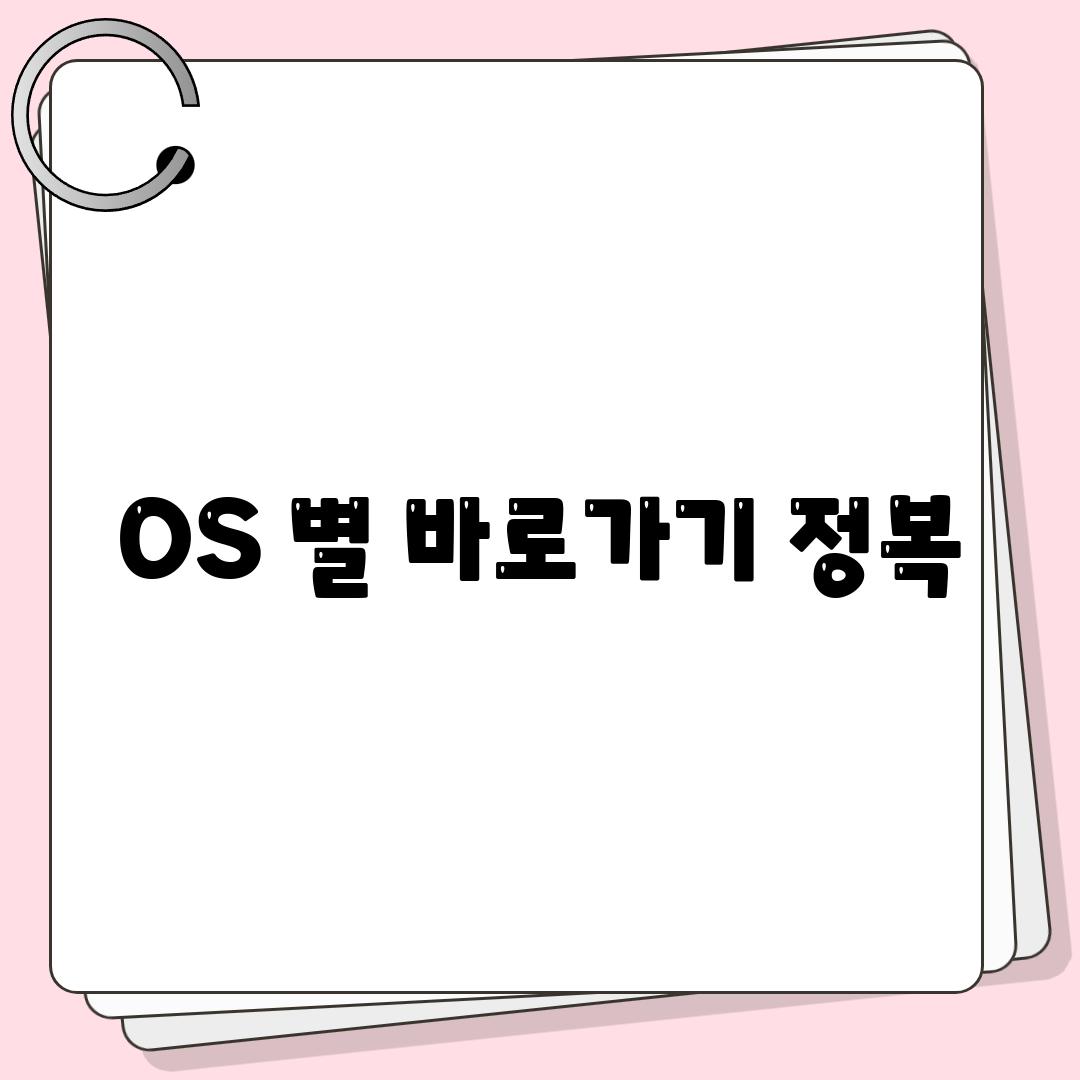 OS 별 바로가기 정복