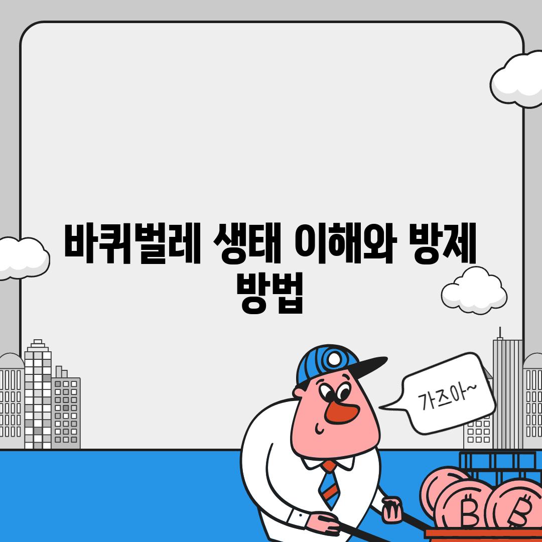 바퀴벌레 생태 이해와 방제 방법