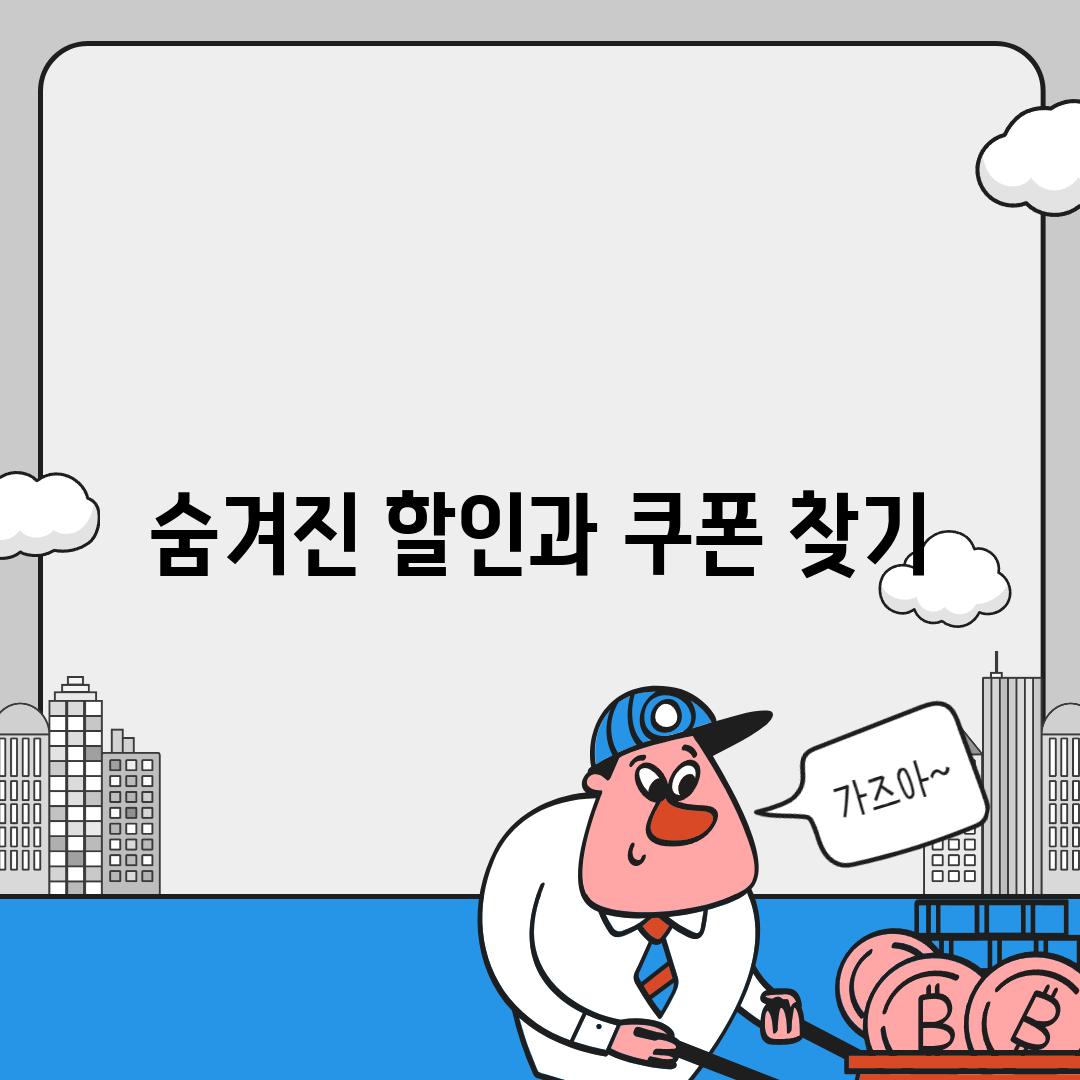 숨겨진 할인과 쿠폰 찾기