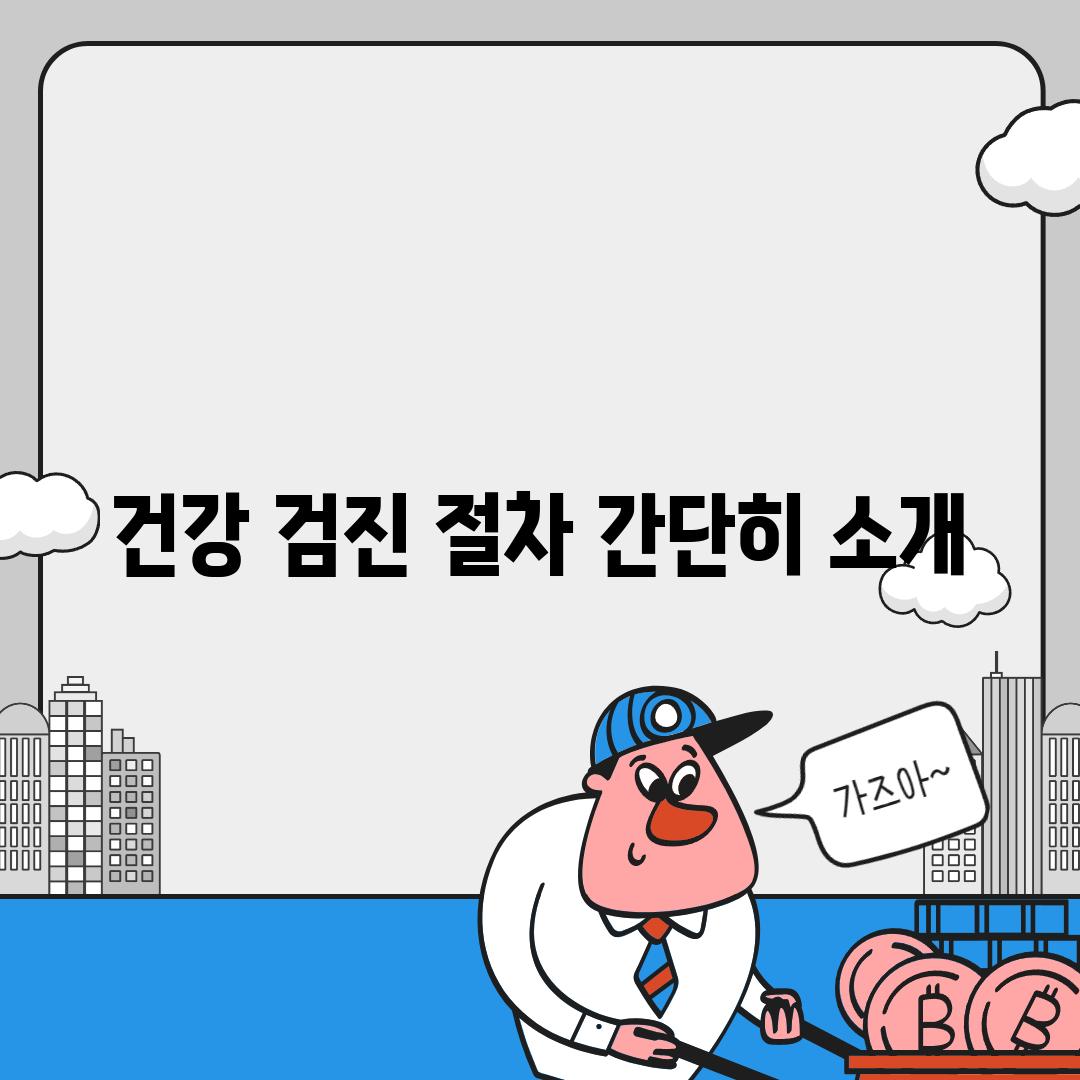 건강 검진 절차 간단히 소개