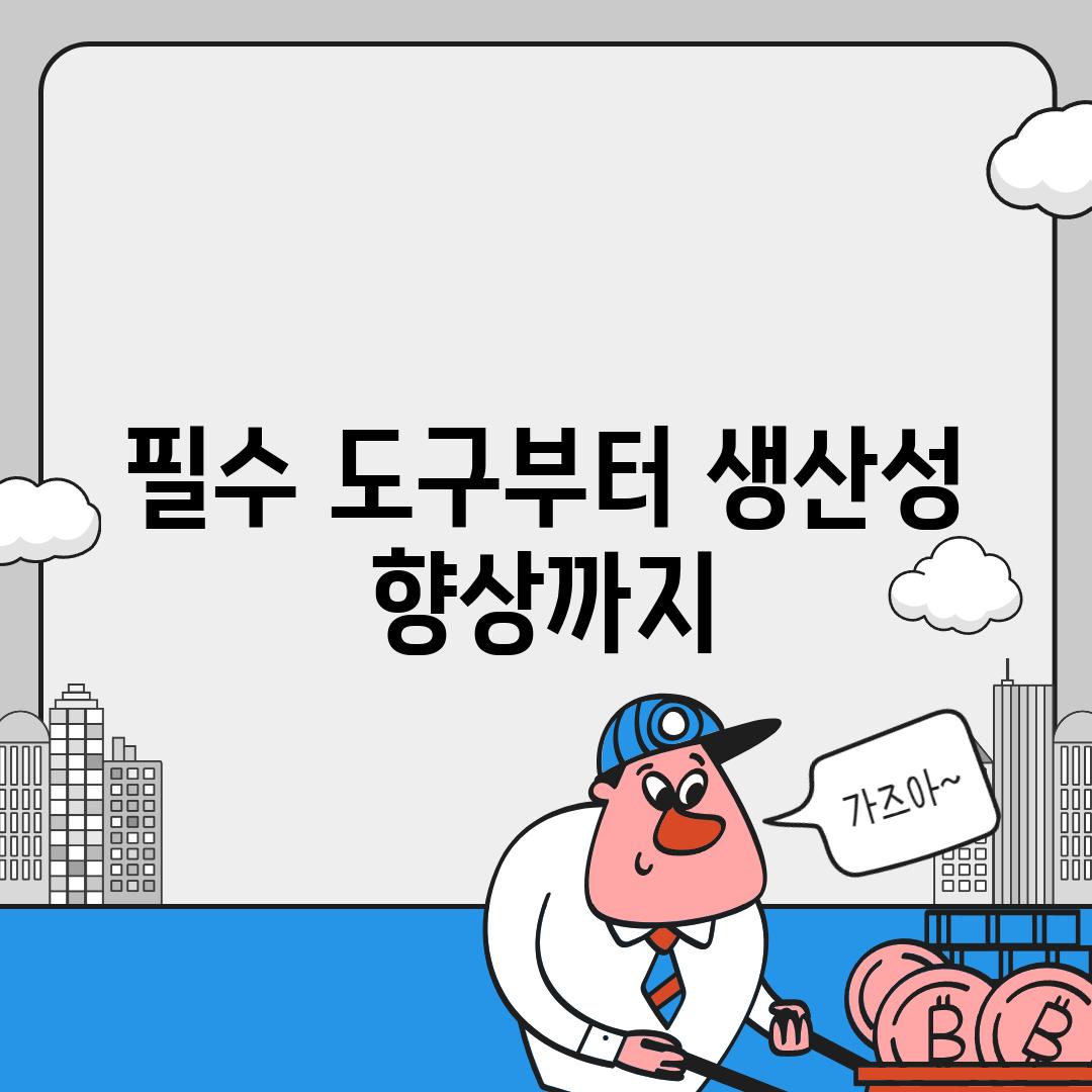 필수 도구부터 생산성 향상까지