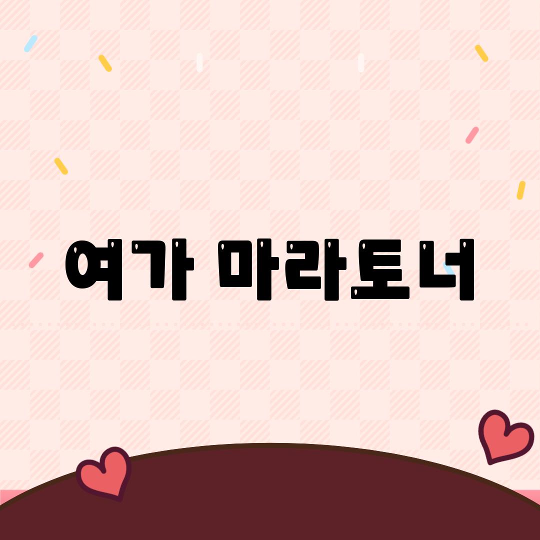 여가 마라토너