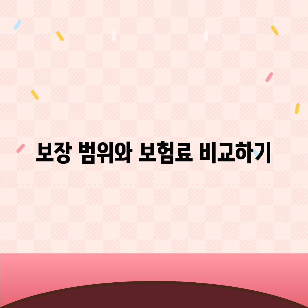 보장 범위와 보험료 비교하기